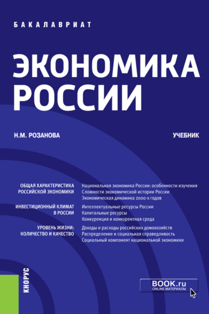 

Экономика России. (Бакалавриат). Учебник.