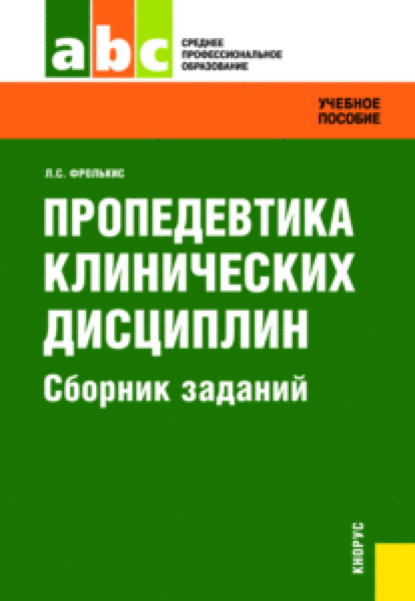 

Пропедевтика клинических дисциплин. Сборник заданий. СПО. Задачник