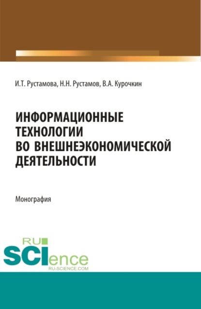 Информационные технологии во внешнеэкономической деятельности. Бакалавриат. Учебное пособие