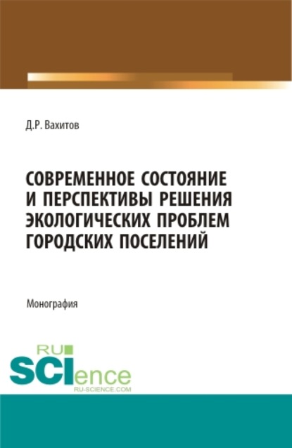 

Современное состояние и перспективы решения экологических проблем городских поселений. (Аспирантура, Бакалавриат). Монография.