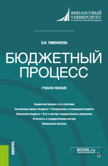 

Бюджетный процесс. (Бакалавриат). Учебное пособие.