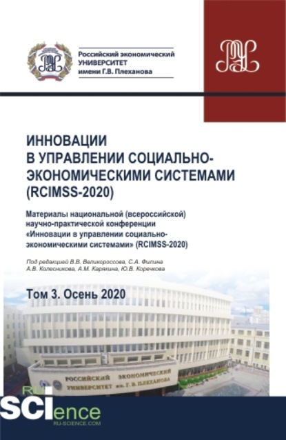 

Инновации в управлении социально-экономическими системами (RCIMSS-2020). Том 3. Сборник статей.