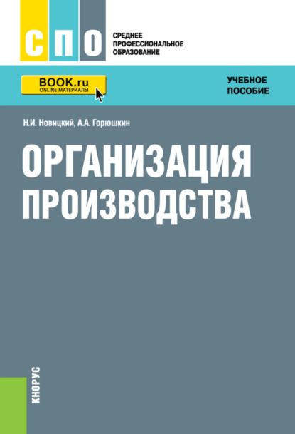 

Организация производства. (СПО). Учебное пособие.