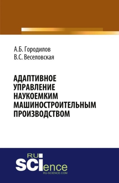 

Адаптивное управление наукоемким машиностроительным производством. (Бакалавриат). Монография.