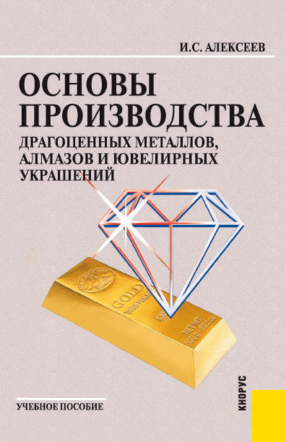 

Золото. Алмазы. Люди. (Бакалавриат). Учебное пособие.