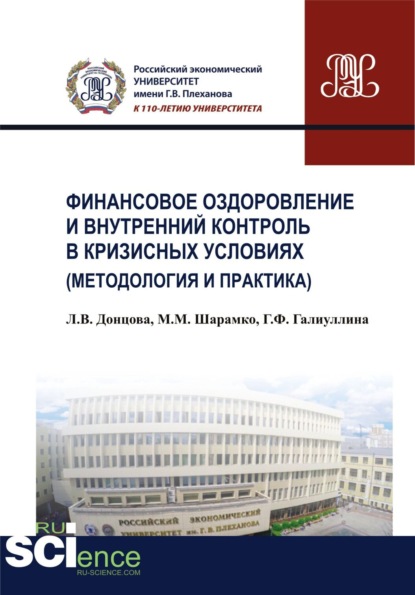 

Финансовое оздоровление и внутренний контроль в кризисных условиях (методология и практика). (Бакалавриат). Монография