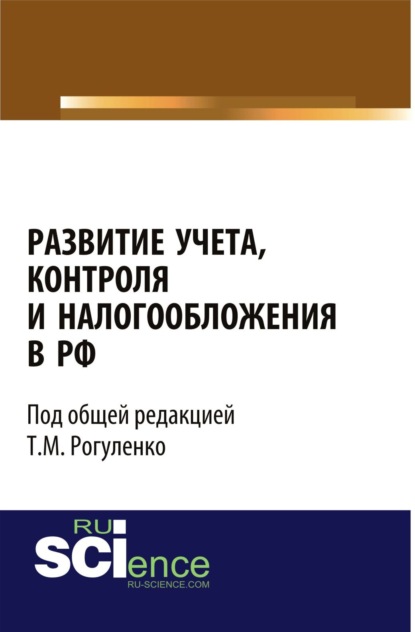 

Развитие учета, контроля и налогообложения в РФ. (Аспирантура). Монография.