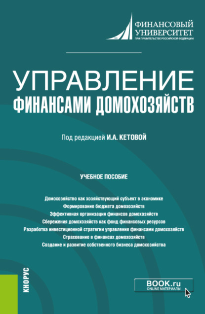 

Управление финансами домохозяйств. (Бакалавриат). Учебное пособие