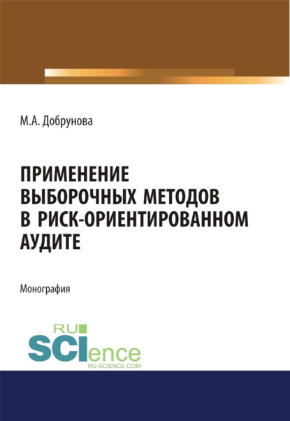 

Применение выборочных методов в риск-ориентированном аудите