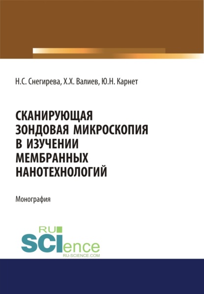 

Сканирующая зондовая микроскопия в изучении мембранных нанотехнологий. (Аспирантура, Бакалавриат). Монография.