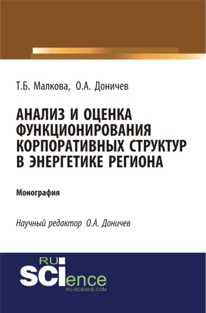 

Анализ и оценка функционирования корпоративных структур в энергетике региона. (Бакалавриат). Монография.