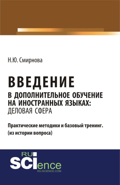 

Введение в дополнительное обучение на иностранных языках: Деловая Сфера.. Монография