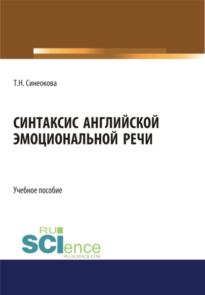 

Синтаксис английской эмоциональной речи. (Аспирантура, Бакалавриат, Магистратура). Учебное пособие.