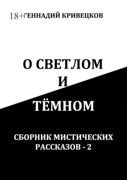 О светлом и тёмном. Сборник мистических рассказов - 2 (Геннадий Кривецков). 