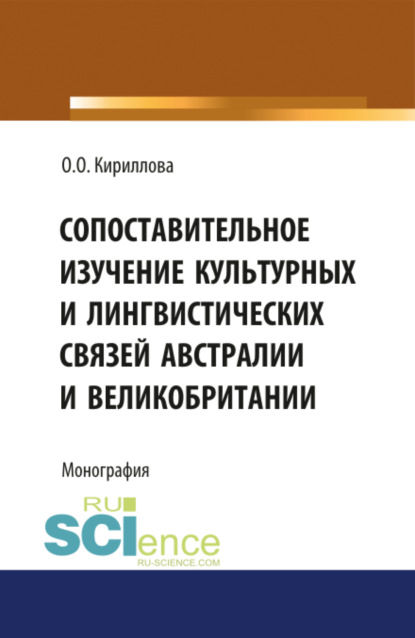 

Сопоставительное изучение культурных и лингвистических связей Австралии и Великобритании. Монография