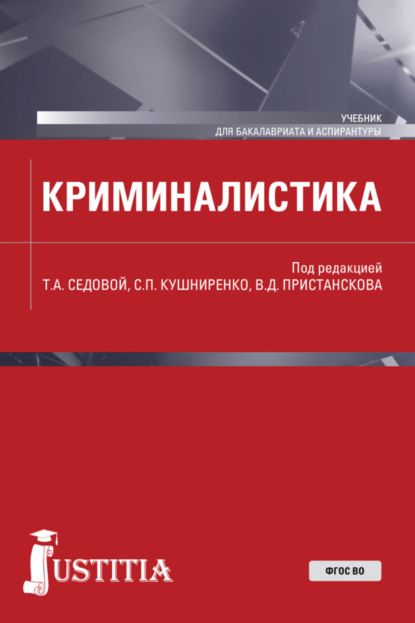 

Криминалистика. (Аспирантура, Бакалавриат). Учебник.