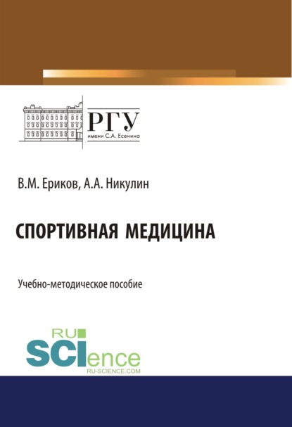 

Спортивная медицина. (Бакалавриат). (Магистратура). Учебно-методическое пособие