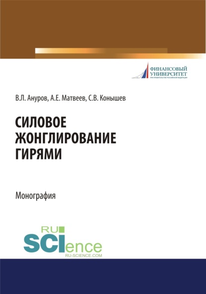 

Силовое жонглирование гирями. (Бакалавриат). Монография