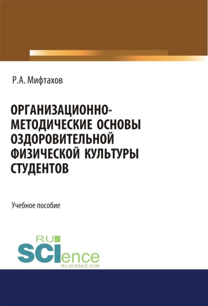 

Организационно-методические основы оздоровительной физической культуры студентов. (Бакалавриат). Учебное пособие