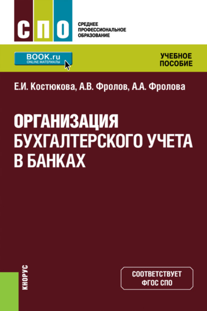 Организация бухгалтерского учета в банках. (СПО). Учебное пособие. — Елена Ивановна Костюкова