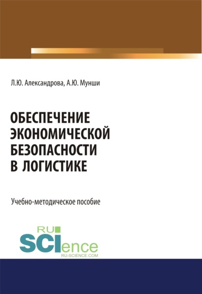 Обеспечение экономической безопасности в логистике. (Аспирантура, Бакалавриат, Магистратура, Специалитет). Учебно-методическое пособие.