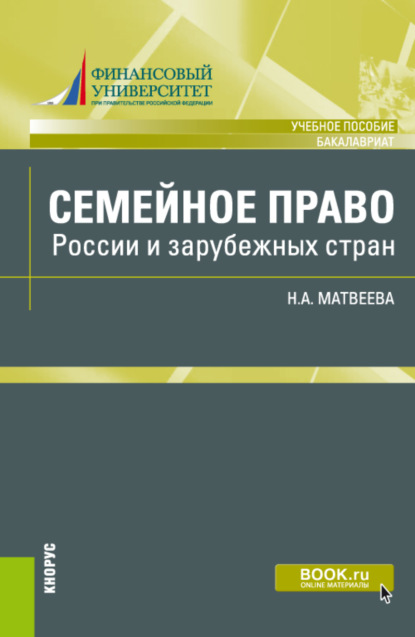 

Семейное право России и зарубежных стран.Учебное пособие. (Бакалавриат).