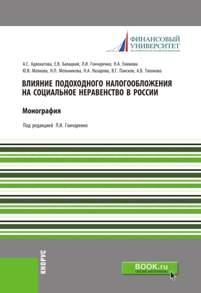 

Влияние подоходного налогообложения на социальное неравенство в России. (Аспирантура). (Магистратура). Монография