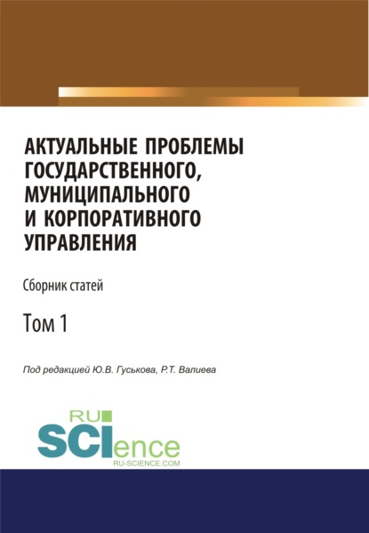 

Актуальные проблемы государственного, муниципального и корпоративного управления. Том 1. (Аспирантура, Бакалавриат). Сборник статей.