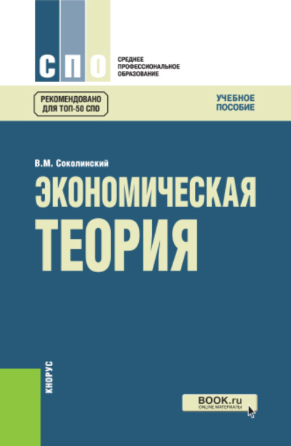 

Экономическая теория. (СПО). Учебное пособие.