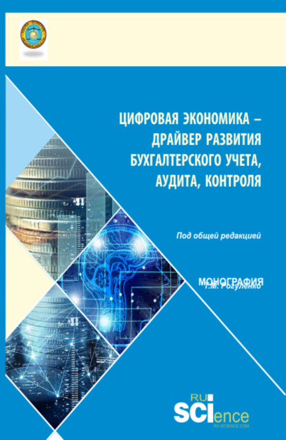 

Цифровая экономика – драйвер развития бухгалтерского учета, аудита, контроля. (Аспирантура, Бакалавриат, Магистратура). Монография.