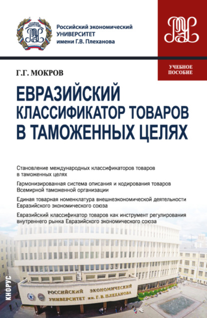 

Евразийский классификатор товаров в таможенных целях. (Бакалавриат, Магистратура, Специалитет). Учебное пособие.