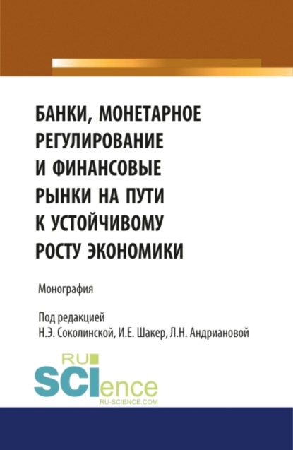 

Банки, монетарное регулирование и финансовые рынки на пути к устойчивому росту экономики. (Бакалавриат). Монография