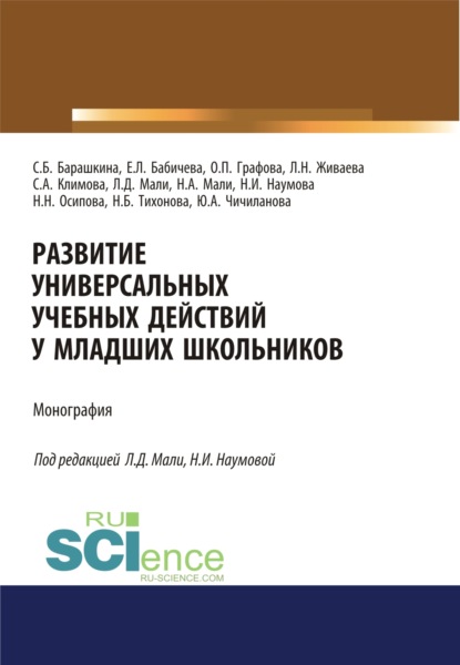 

Развитие универсальных учебных действий у младших школьников. (Бакалавриат). (Магистратура). Монография