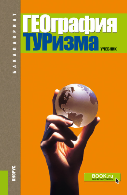

География туризма. (Бакалавриат). Учебник.