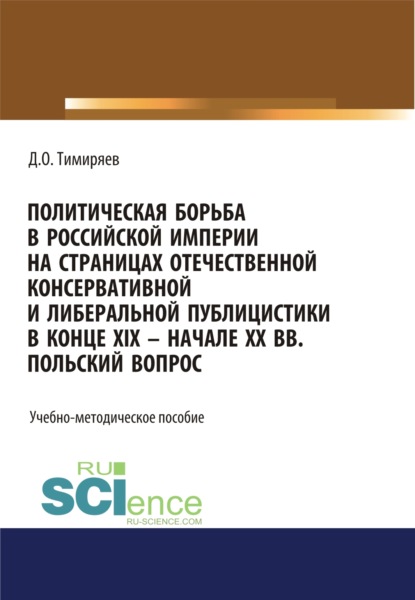 

Политическая борьба в Российской империи на страницах отечественной консервативной и либеральной публицистики в конце XIX – начале XX вв. Польский вопрос. (Бакалавриат). Учебно-методическое пособие.