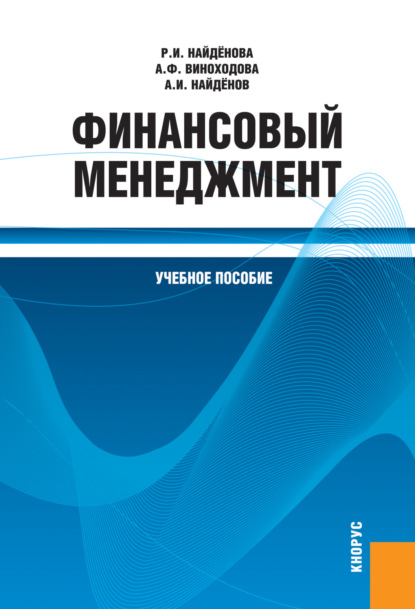 Финансовый менеджмент. (Бакалавриат, Специалитет). Учебное пособие.