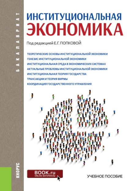 Институциональная экономика. (Бакалавриат). Учебное пособие.