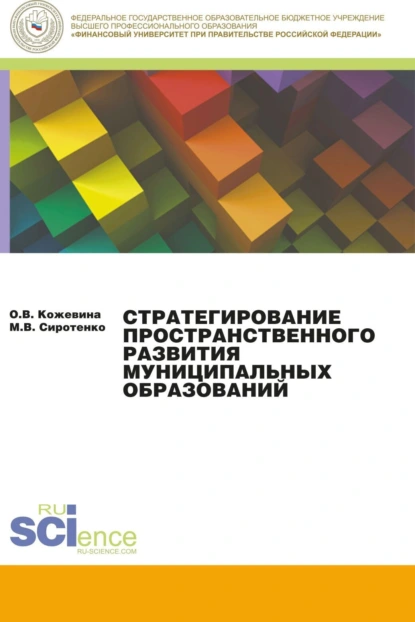 Обложка книги Стратегирование пространственного развития муниципальных образований. (Бакалавриат, Магистратура). Монография., Ольга Владимировна Кожевина