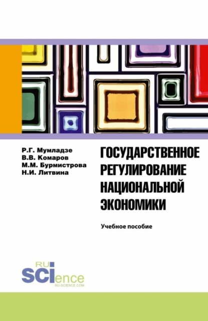 Государственное регулирование национальной экономики. Учебное пособие