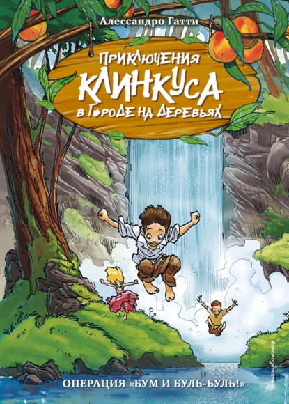 Обложка книги Операция «Бум и буль-буль!», Алессандро Гатти