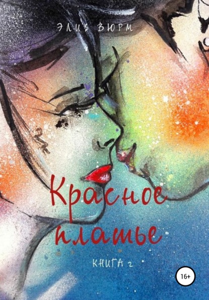 

Красное платье. Книга 2