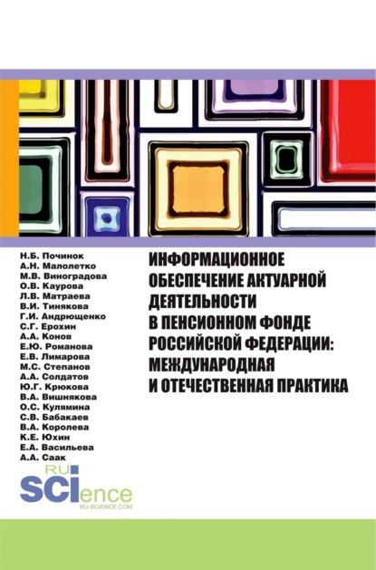 

Информационное обеспечение актуарной деятельности в Пенсионном фонде Российской Федерации: междунар. (Бакалавриат). Монография