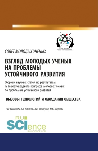 Взгляд молодых ученых на проблемы устойчивого развития. Вызовы технологий и ожидания общества. (Бакалавриат). Сборник статей.