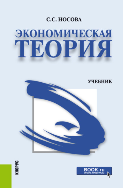 

Экономическая теория. (Бакалавриат). Учебник.