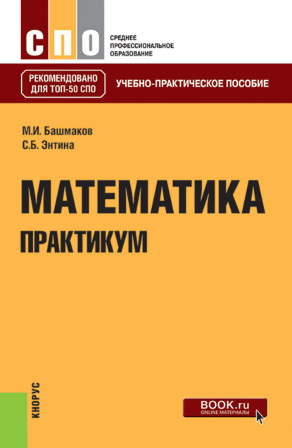 

Математика. Практикум. (СПО). Учебно-практическое пособие.