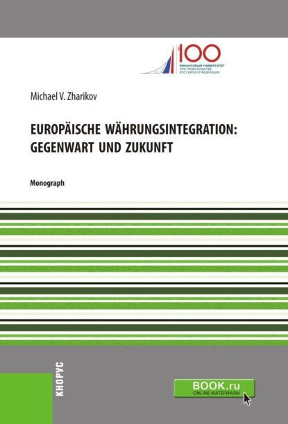 

Europäische Währungsintegration: Gegenwart und Zukunft. (Бакалавриат). Монография.