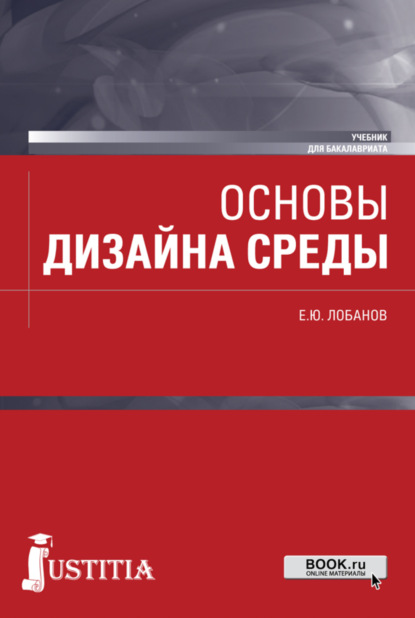

Основы дизайна среды. (Бакалавриат). Учебник