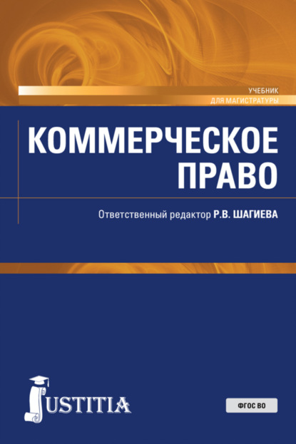 

Коммерческое право. (Магистратура, Специалитет). Учебник.