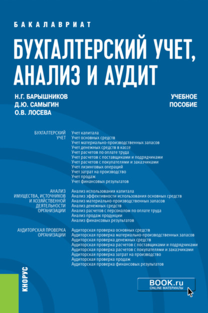 

Бухгалтерский учет, анализ и аудит. (Бакалавриат). Учебное пособие.