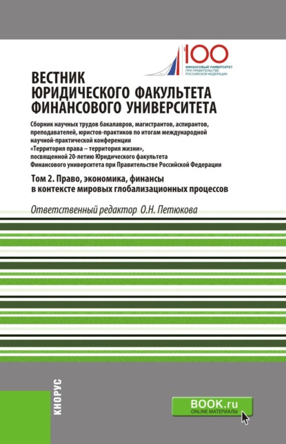 

Вестник Юридического факультета Финансового университета. Том 2. Право, экономика, финансы в контексте мировых глобализационных процессов. (Аспирантура, Бакалавриат, Магистратура). Сборник статей.